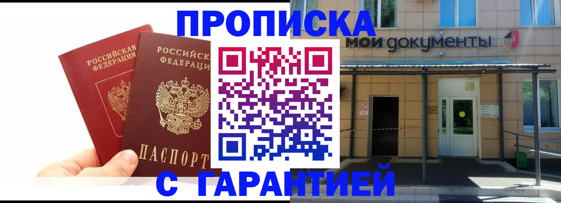 прописка в Клинцах